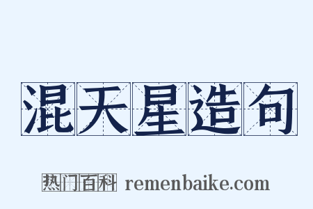 混天星造句是什么意思的图片